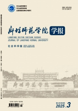 廊坊师范学院学报(社会科学版)杂志